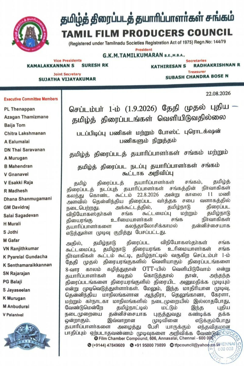 இனி புது திரைப்படங்கள் வெளியாகாது!! தமிழ் திரைப்பட தயாரிப்பாளர்கள் சங்கம் அதிரடி முடிவு | Tamil Producers Council On Ott Theatre Release