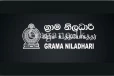 ආපදා සහන සේවා කටයුතුවලින් ග්‍රාම නිලධාරීන් ඉවත්වීමට සැරසේ..