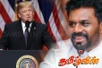 டொனால்ட் ட்ரம்ப்பின் நிர்வாகம் இலங்கைக்கு வழங்கியுள்ள உறுதிமொழி