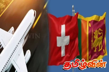 இலங்கை அரசியல்வாதிகள் சுவிட்சர்லாந்துக்குப் பயணம்..!