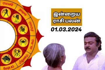 இன்றைய ராசி பலன் 2024 மார்ச் மாதம் 01 ஆம் தேதி எப்படி இருக்கும் தெரியுமா..