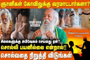சிலைகளுக்கு அபிஷேகம் செய்வது ஏன்?