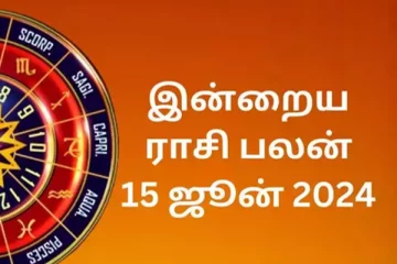 இன்றைய ராசிபலன்கள் (15.06.2024)