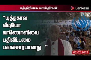 யுத்தகால வீடியோ காணொளியை பதிவிட்டமை பக்கச்சார்பானது
