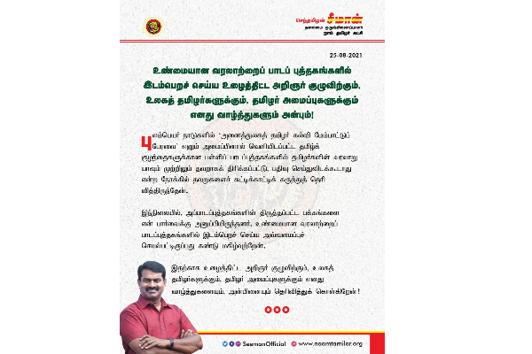 உண்மையான தமிழர் வரலாற்றை இனி உலகறியும் - சீமான் வெளியிட்ட தகவல் | Real Tamil History Longer Be Known To The World