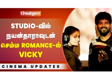 Studio-வில் நயன்தாராவுடன் செம்ம Romance-ல் vicky