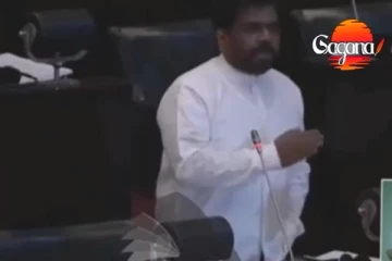මුදල් අවභාවිතයක්  ගැන අනුර කියපු කතාව...(VIDEO)
