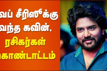 வெப் சீரிஸுக்கு வந்த கவின் ரசிகர்கள் கொண்டாட்டம்!