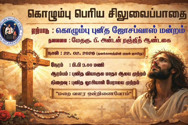 கொழும்பு ஜோசப்வாஸ் மன்றத்தினால் 30ஆவது தடவையாக நடைபெறவுள்ள பெரிய சிலுவைப்பாதை | Colombo Stations Of The Cross