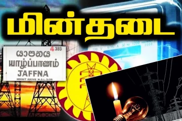 யாழ்ப்பாணம் உள்ளிட்ட பகுதிகளுக்கு இன்றும் மின் தடை