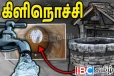 கிளிநொச்சியில் குடிநீர் நெருக்கடி : கடுமையாக பாதிக்கப்பட்டுள்ள பொதுமக்கள்