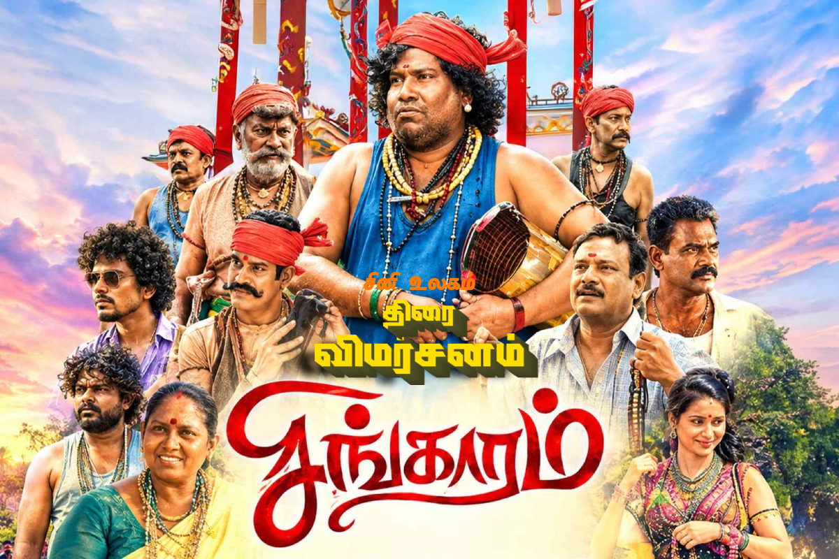 சிங்காரம் திரை விமர்சனம் | Singaram Movie Review