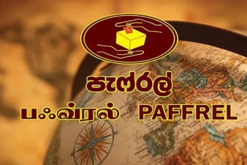 "අප්‍රේල් 25 ඡන්දය තියන්න වෙන්නේ නැහැ." - පැෆ්රල් සංවිධානයෙන් විශේෂ හෙළිදරවුවක්.