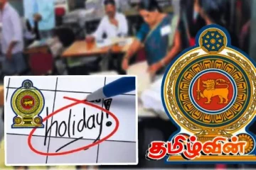 அரசாங்க ஊழியர்களுக்கு விசேட விடுமுறை அறிவிப்பு