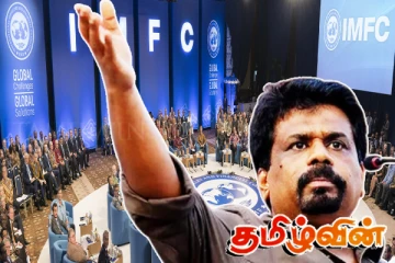 அநுர அரசாங்கத்தின் நடவடிக்கையால் வியப்படைந்த சர்வதேச நாணய நிதியம்!