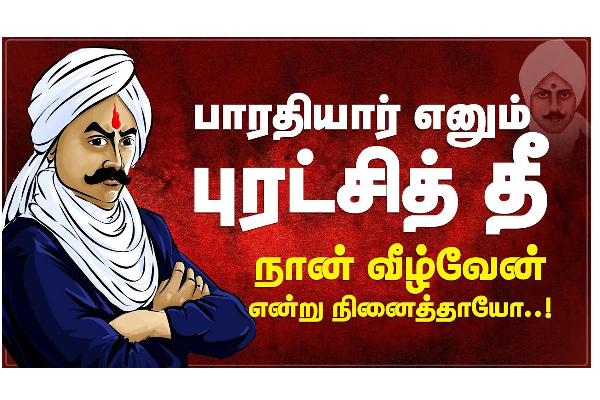பாரதியார் எனும் புரட்சித்  தீ - நான்வீழ்வேன் என்று நினைத்தாயோ - தமிழ்நாடு