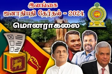 மொனராகலை மாவட்டத்தின் இறுதி தேர்தல் முடிவுகள்: வெற்றியை தட்டி தூக்கிய அநுர