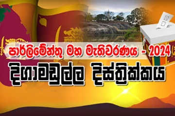 දිගාමඩුල්ල දිස්ත්‍රික්කයේ සමස්ථ ඡන්ද ප්‍රතිඵලය..(VIDEO)