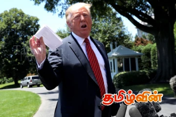 இலங்கையை பேராபத்திற்குள் தள்ளும் ட்ரம்பின் நகர்வுகள்..!