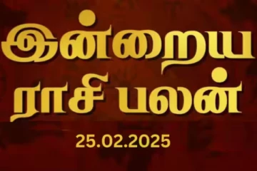 இன்றைய ராசி பலன்(25.02.2025)