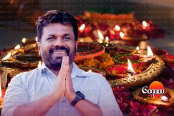 ජනපතිගේ දීපාවලී සුබ පැතුම් පණිවිඩය