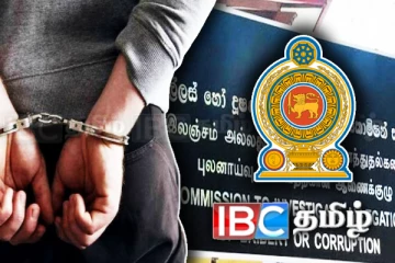 லஞ்ச ஊழல் ஆணைக்குழு வெளியிட்டுள்ள முக்கிய தகவல்