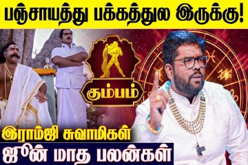ஜூன் மாத ராசிபலன்.., கும்ப ராசிக்கு எப்படி இருக்கும்?