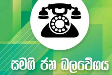 නගරාධිපතිවරයකු රැවටූ බවට සජබ නායකයින්ටත් දැඩි චෝදනාවක්..!