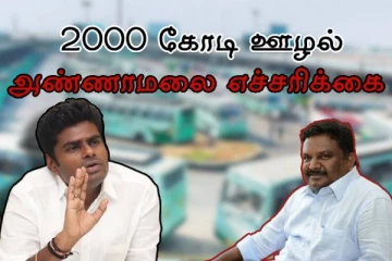 2000 கோடி ஊழல் - அதிகார திமிர் - இடம்தெரியாமல் போயுள்ளார்கள் - அண்ணாமலை எச்சரிக்கை..!