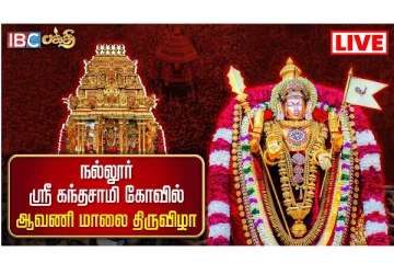 நல்லூர் கந்தசுவாமி ஆலய 11ஆம் நாள் உற்சவம் - (நேரலை)