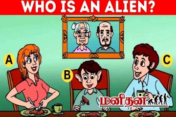 IQ Test: ரகசியமாக வீட்டுக்குள் புகுந்த ஏலியன்.. 5 வினாடிகளில் கண்டுபிடிக்க முடியுமா?