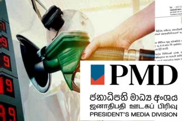 ඉන්ධ ලබාදීම සම්බන්ධව ජනාධිපති මාධ්‍ය අංශයෙන් දැනුම්දීමක්..