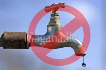 අද රාත්‍රී 9 සිට කොළඹ ප්‍රදේශ ප්‍රදේශ රැසකට පැය 18ක ජල කප්පාදුවක්.