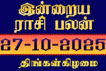 நாளைய ராசி பலன்(27-10-2025)