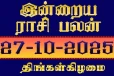 நாளைய ராசி பலன்(27-10-2025)