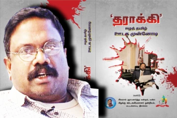 மட்டக்களப்பில் ‘தராக்கி’ ஈழத் தமிழ் ஊடக முன்னோடி நூல் வெளியீடு