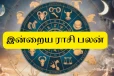 நாளைய ராசி பலன் (09-10-2026)