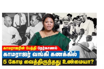 காமராஜரின் தாய் மனம் வருந்தியது உண்மை தான் :  கமலிகா காமராஜர்