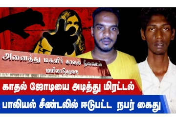 காதல் ஜோடியை அடித்து மிரட்டல் - பாலியல் சீண்டலில் ஈடுபட்ட நபர் கைது