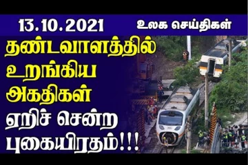 தண்டவாளத்தில் உறங்கிய அகதிகள் ஏறிச் சென்ற புகையிரதம்! துப்பாக்கிச்சூட்டில் 3 பேர் உயிரிழப்பு.. உலக  செய்திகள்