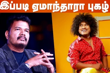 ஒரு Cab க்கே காசு இல்லாமல் இருந்தவர் தான் புகழ், இயக்குனர் பெருமிதம்..