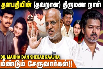 விஜய்- சங்கீதா விவாகரத்துக்கு இதுதான் காரணம்- பிரபல ஜோதிடர்