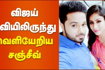 விஜய் டிவியிலிருந்து வெளியேறிய சஞ்சீவ்!