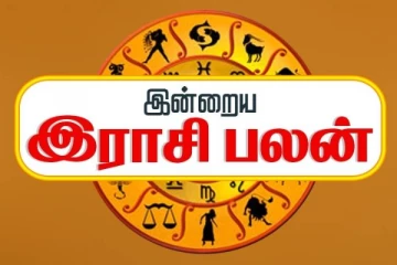 நாளைய ராசி பலன் (05-02-2026)