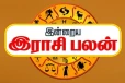 நாளைய ராசி பலன் (05-02-2026)