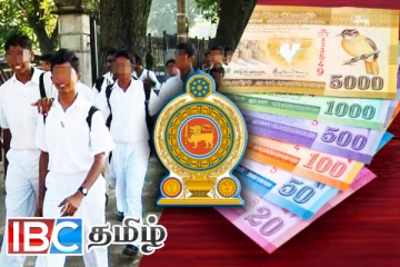பாடசாலை மாணவர்களுக்கு மகிழ்ச்சி தகவல்!அரசாங்கம் வழங்கும் கொடுப்பனவு