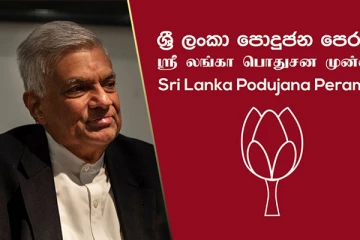 ரணிலை மிரட்டும் பொதுஜன பெரமுன