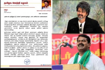 நடிகர் விஜய்யின் கட்சிப் பெயர் குறித்து சீமான் வெளியிட்ட கருத்து