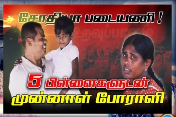 சோதியா படையணி! 5 பிள்ளைகளுடன் கஷ்டப்படும் முன்னாள் பெண் போராளி(காணொளி)
