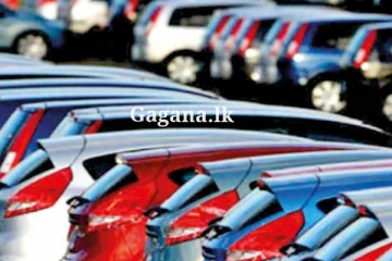 වාහන ආනයනය සම්බන්ධයෙන් අලුත්ම ආරංචිය..